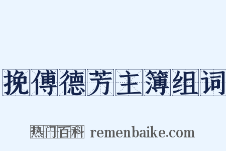 挽傅德芳主簿组词是什么意思的图片